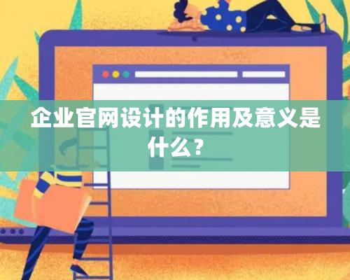 企业官网设计的作用及意义是什么？