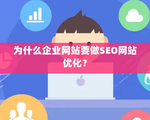 为什么企业网站要做SEO网站优化？