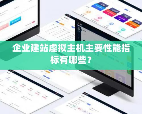 企业建站虚拟主机主要性能指标有哪些？