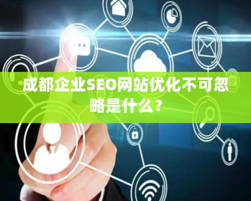 成都企业SEO网站优化不可忽略是什么？