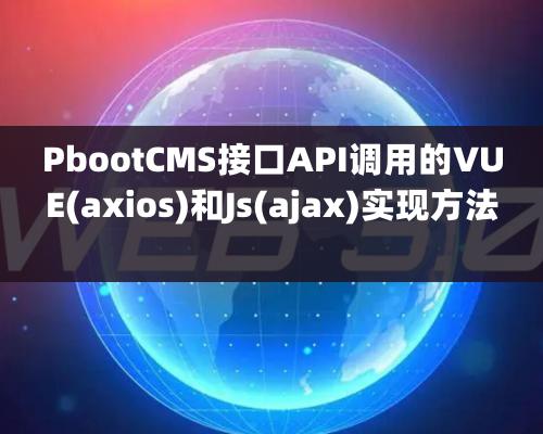 PbootCMS接口API调用的VUE(axios)和Js(ajax)实现方法