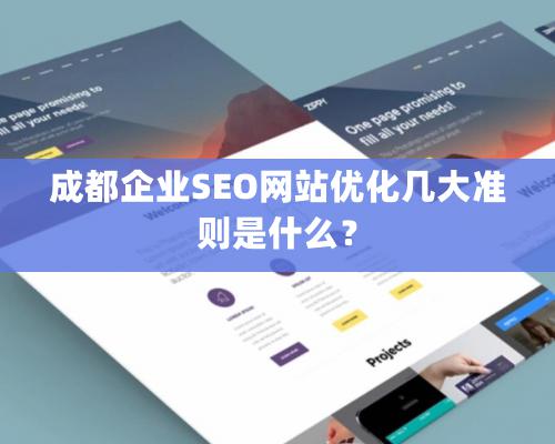 成都企业SEO网站优化几大准则是什么？