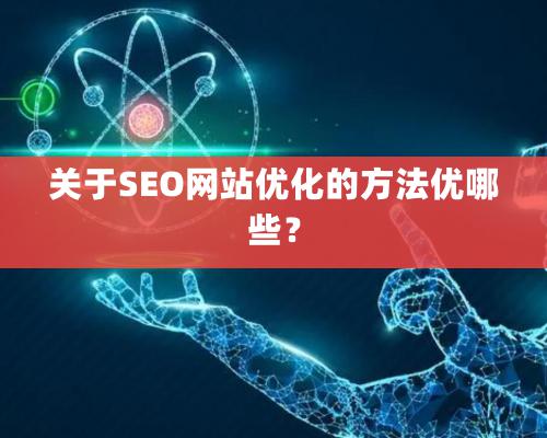 关于SEO网站优化的方法优哪些？