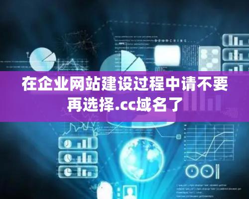 在企业网站建设过程中请不要再选择.cc域名了