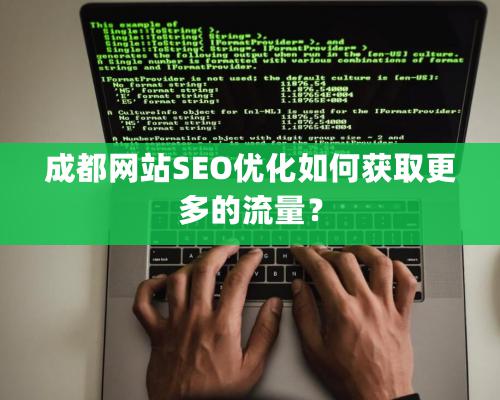 成都网站SEO优化如何获取更多的流量？