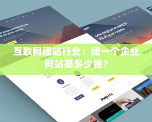 互联网建站行业：建一个企业网站要多少钱？