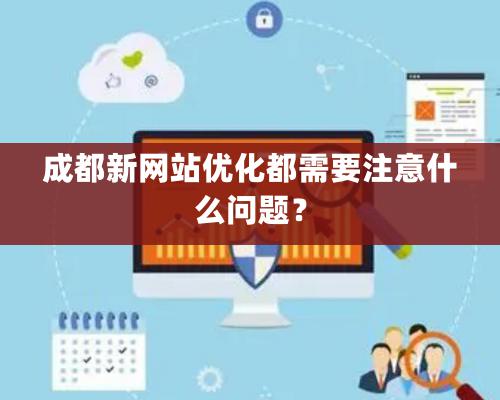 成都新网站优化都需要注意什么问题？