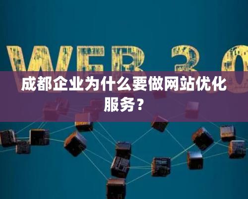 成都企业为什么要做网站优化服务？