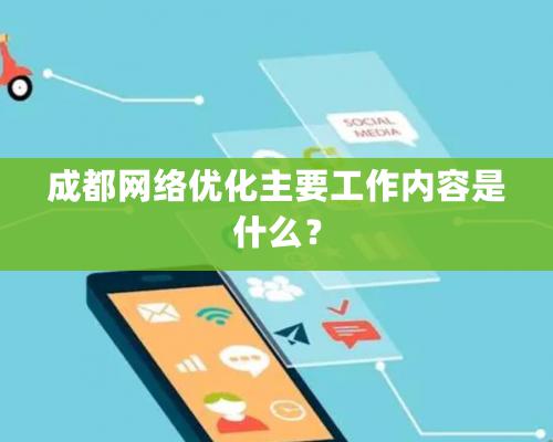 成都网络优化主要工作内容是什么？