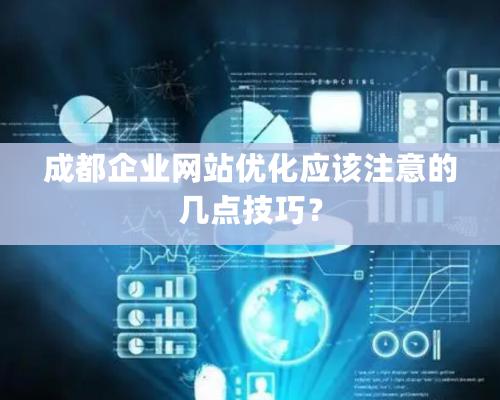 成都企业网站优化应该注意的几点技巧？