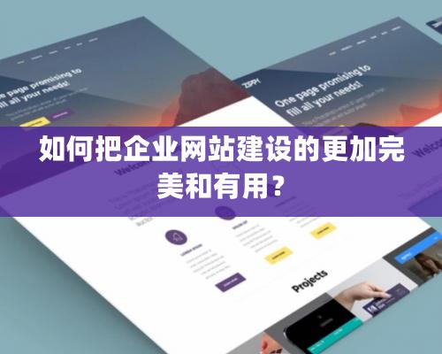 如何把企业网站建设的更加完美和有用？