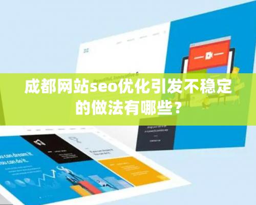 成都网站seo优化引发不稳定的做法有哪些？