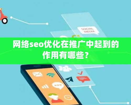 网络seo优化在推广中起到的作用有哪些？