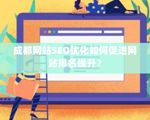 成都网站SEO优化如何促进网站排名提升？