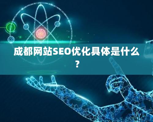 成都网站SEO优化具体是什么？