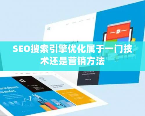 SEO搜索引擎优化属于一门技术还是营销方法