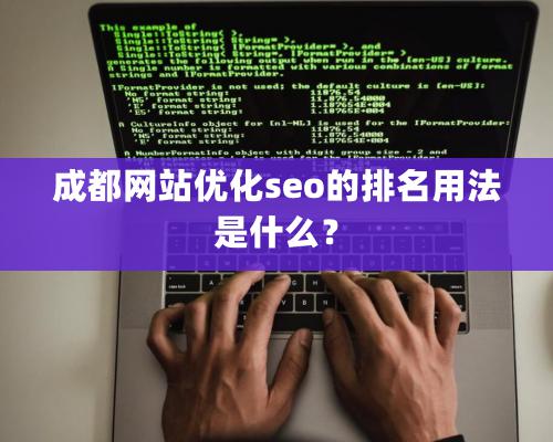 成都网站优化seo的排名用法是什么？