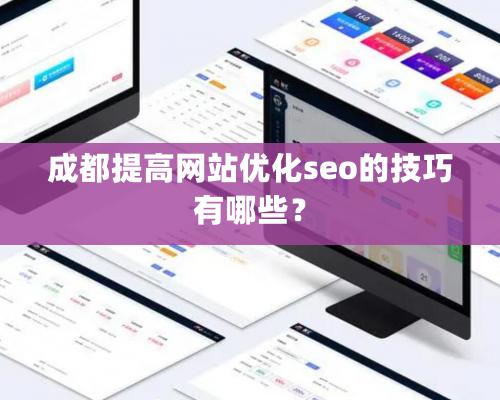 成都提高网站优化seo的技巧有哪些？