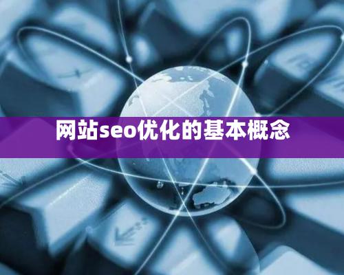 网站seo优化的基本概念