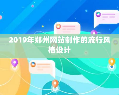 2019年郑州网站制作的流行风格设计
