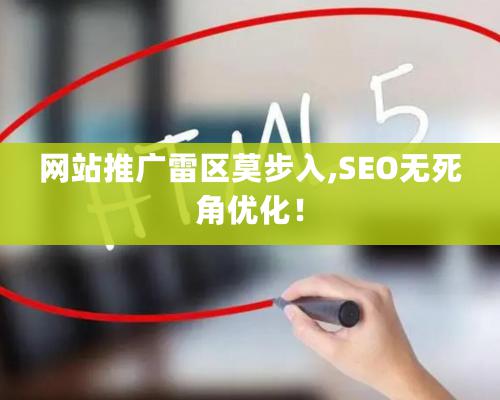 网站推广雷区莫步入,SEO无死角优化！