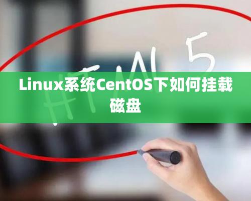 Linux系统CentOS下如何挂载磁盘