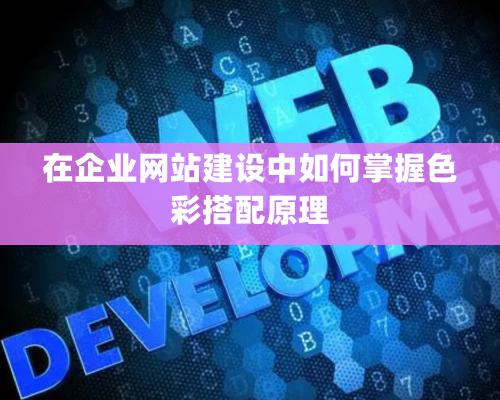 在企业网站建设中如何掌握色彩搭配原理