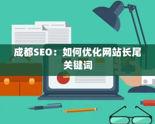 成都SEO：如何优化网站长尾关键词