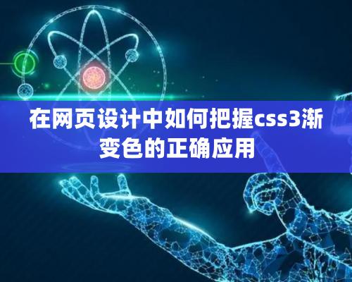 在网页设计中如何把握css3渐变色的正确应用