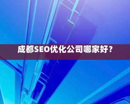 成都SEO优化公司哪家好？