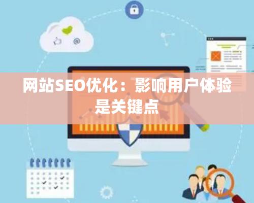 网站SEO优化：影响用户体验是关键点