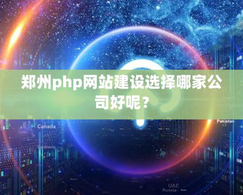 郑州php网站建设选择哪家公司好呢？