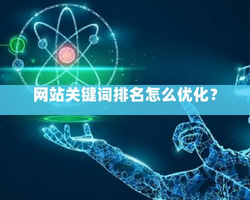 网站关键词排名怎么优化？