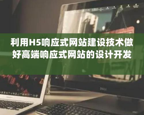 利用H5响应式网站建设技术做好高端响应式网站的设计开发