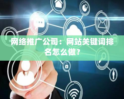 网络推广公司：网站关键词排名怎么做？