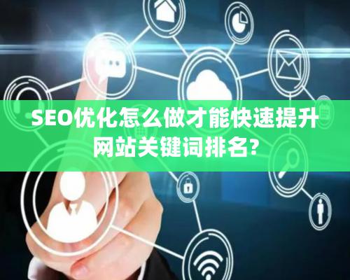 SEO优化怎么做才能快速提升网站关键词排名?