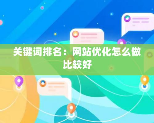 关键词排名：网站优化怎么做比较好