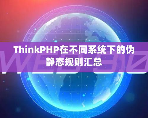 ThinkPHP在不同系统下的伪静态规则汇总