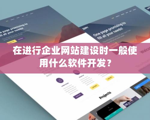 在进行企业网站建设时一般使用什么软件开发？