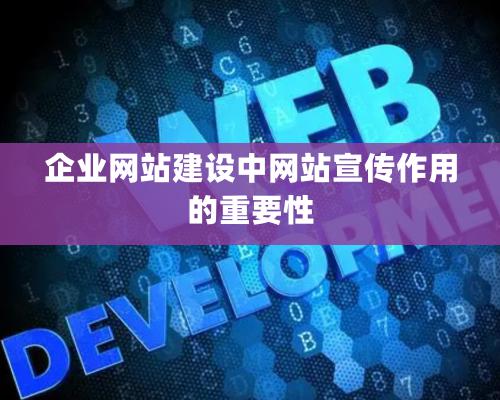 企业网站建设中网站宣传作用的重要性