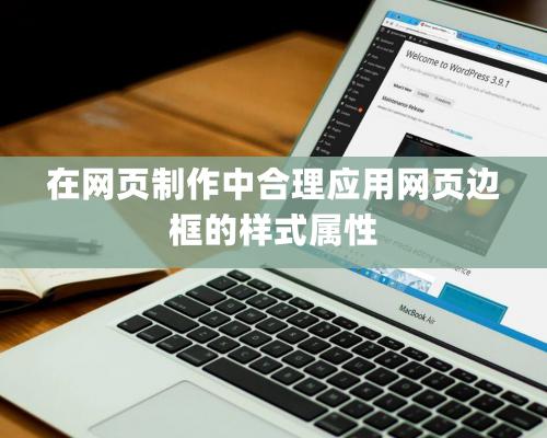 在网页制作中合理应用网页边框的样式属性