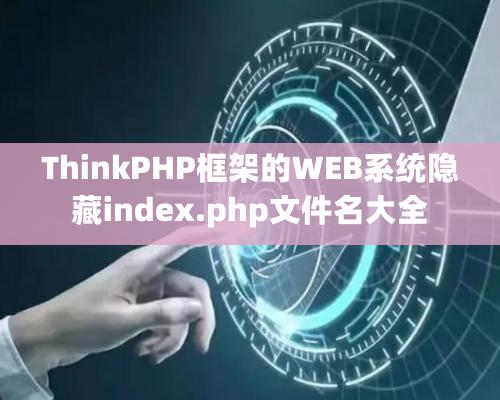 ThinkPHP框架的WEB系统隐藏index.php文件名大全