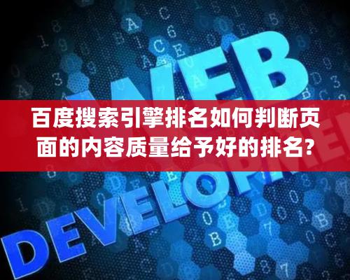 百度搜索引擎排名如何判断页面的内容质量给予好的排名?