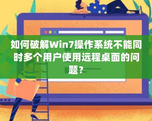 如何破解Win7操作系统不能同时多个用户使用远程桌面的问题？