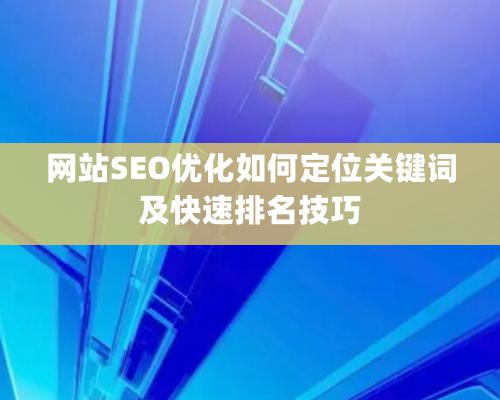 网站SEO优化如何定位关键词及快速排名技巧