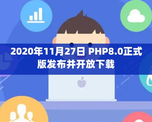 2020年11月27日 PHP8.0正式版发布并开放下载