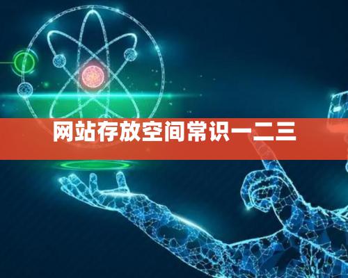 网站存放空间常识一二三