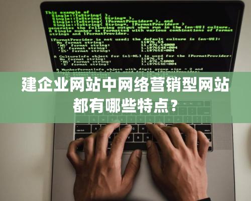 建企业网站中网络营销型网站都有哪些特点？