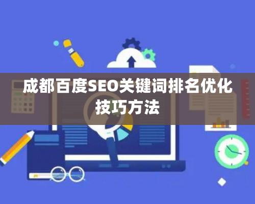 成都百度SEO关键词排名优化技巧方法