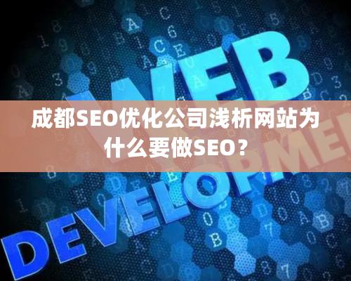 成都SEO优化公司浅析网站为什么要做SEO？